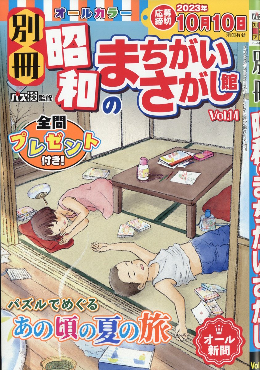 別冊昭和のまちがいさがし館 Vol.14 2023年 9月号 [雑誌]