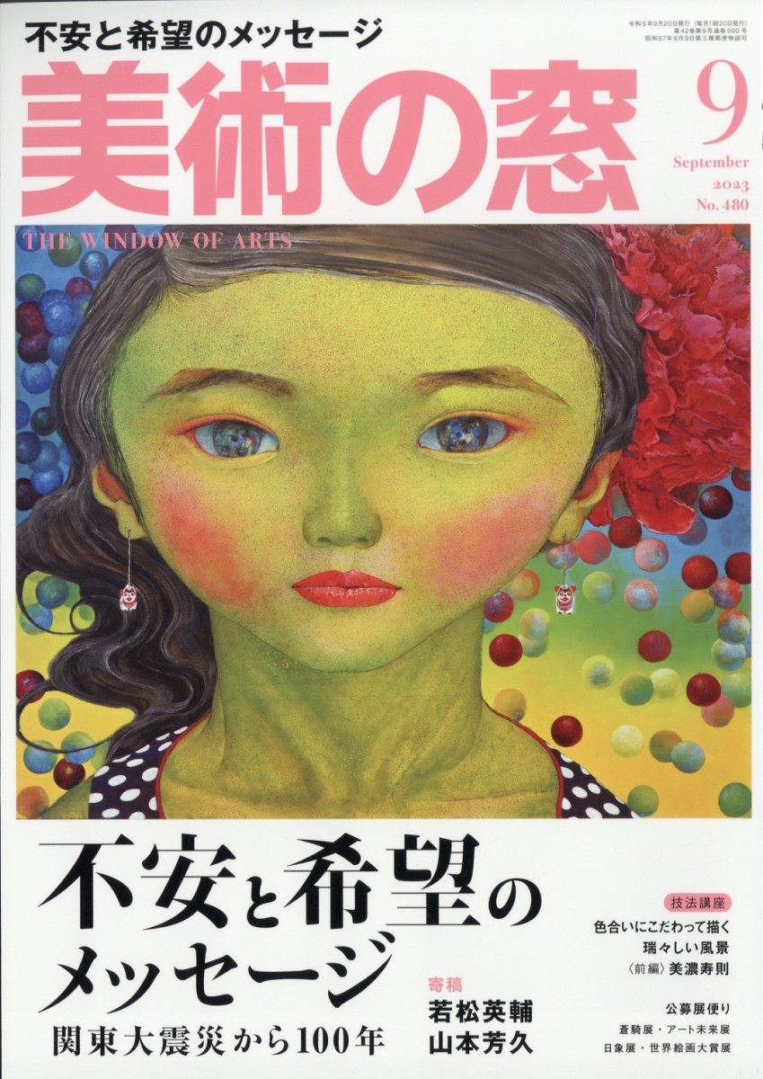 美術の窓 2023年 9月号 [雑誌]