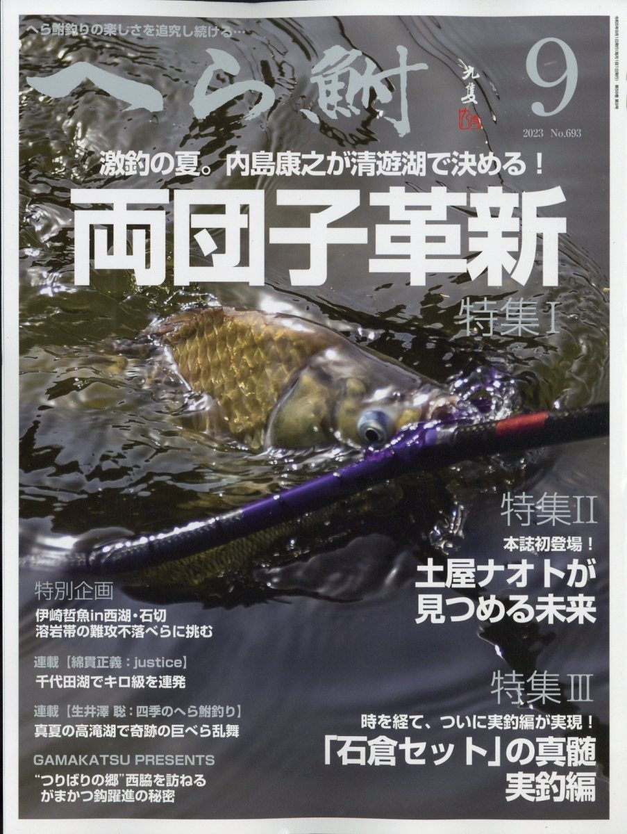 へら鮒 2023年 9月号 [雑誌]