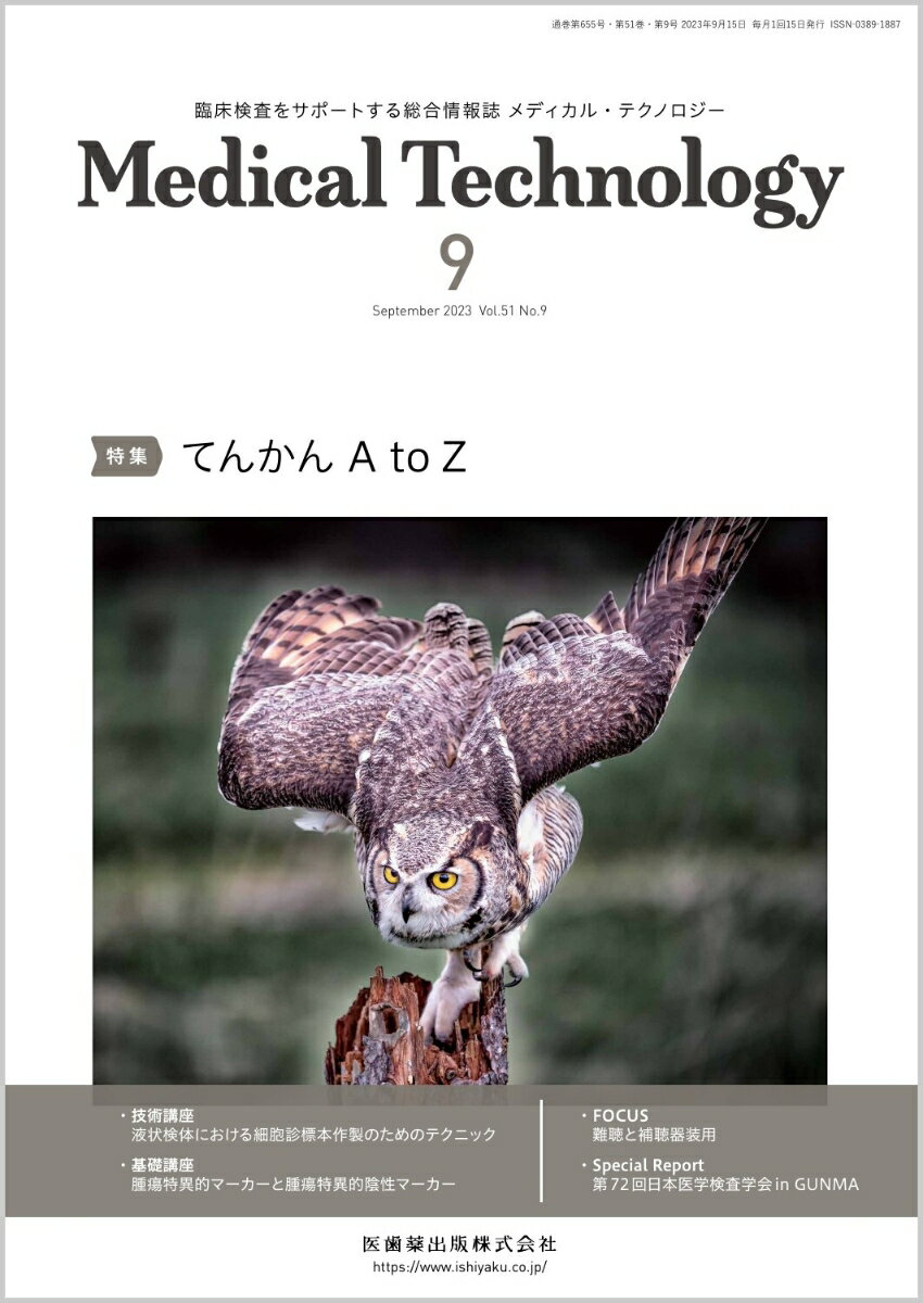 ≪本誌の特長≫
●次代を担う臨床検査技師のための総合臨床情報誌。
●臨床検査業務に即応した最新情報を、より幅広くより豊かにビジュアルな誌面で提供し、わかりやすく解説・紹介。定評ある基本技術の解説とともに、診療支援の強化やチーム医療への参加といった時代のニーズに応える知識・情報を豊富に掲載！

≪特集テーマの紹介≫
●てんかんに関する昨今の動向として、2017年に国際抗てんかん連盟（ILAE）がてんかん発作とてんかん分類に関する新たな提言を発表し、2018年には日本神経学会が「てんかん診療ガイドライン2018」を発行している。
●本特集では、「てんかんA to Z」と題して、これらの新しい情報や知見に基づき、てんかんの知識・技術のアップデートと再定着を目指した内容をお届けします。
●まず総論として、てんかんの病態と診断・治療という基本事項について解説し、次にてんかんの具体的な臨床検査として、脳波検査にはじまり、CT、MRI、SPECT、PET、血液検査、尿検査、髄液検査、脳磁図検査について詳しく解説。また、抗てんかん薬（抗発作薬）の基礎知識についても掲載している。

【目次】
1．総論ーてんかんの病態と診断・治療
2．てんかんの臨床検査
　1）脳波検査
　2）CT、MRI、SPECT、PET
　3）血液検査、尿検査、髄液検査
　4）脳磁図検査
3．抗てんかん薬（抗発作薬）の基礎知識

■Editorial-今月のことば
　微生物検査の地位を高める方策

■話題ーNEWS&TOPICS
　6年ぶりの改訂版となる『肥満症診療ガイドライン2022』
　超多剤耐性結核菌（XDR-TB）の定義変更へ

■基礎講座
　シリーズー腫瘍マーカーの免疫染色
　第1回　腫瘍特異的マーカーと腫瘍特異的陰性マーカー

■技術講座
　液状検体における細胞診標本作製のためのテクニック

■FOCUS
　難聴と補聴器装用

■基礎から学ぶ 生化学検査の反応タイムコースモニタ解析法
　2．酵素活性測定における試薬の劣化の解析法ーALPの例

■アプローチ別に学ぶ！微生物検査室のAS貢献
　3．質量分析、遺伝子解析

■メディカルスタッフ職業図鑑
　9．言語聴覚士

■Special Report　第72回日本医学検査学会 in GUNMA
　本学会を振り返って
　私が注目したこの演題
　　臨床化学検査領域
　　血液検査領域
　　微生物検査領域
　　病理・細胞診領域
　　生理検査領域
　　一般検査領域
　　輸血検査領域