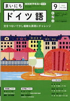 NHK ラジオ まいにちドイツ語 2023年 9月号 [雑誌]