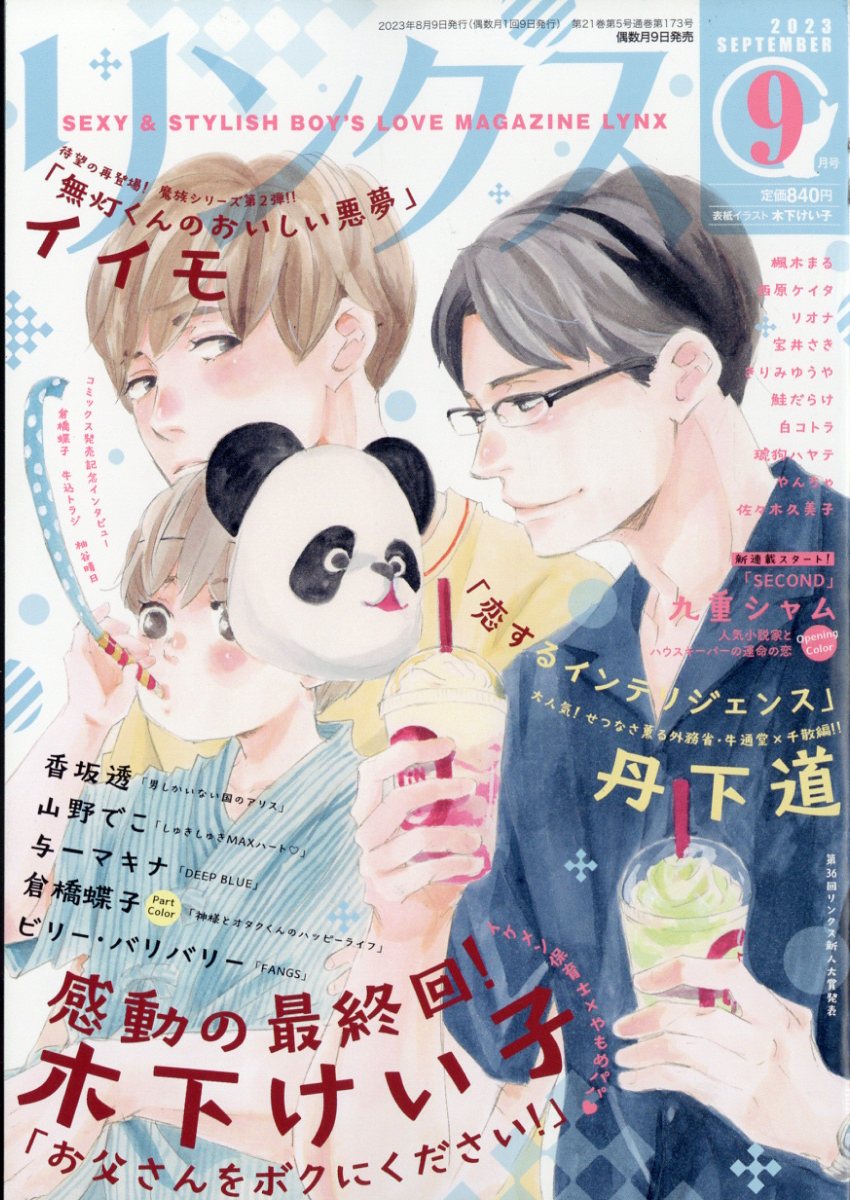 リンクス 2023年 9月号 [雑誌]のサムネイル