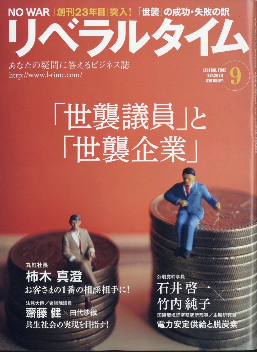 月刊 リベラルタイム 2023年 9月号 [雑誌]