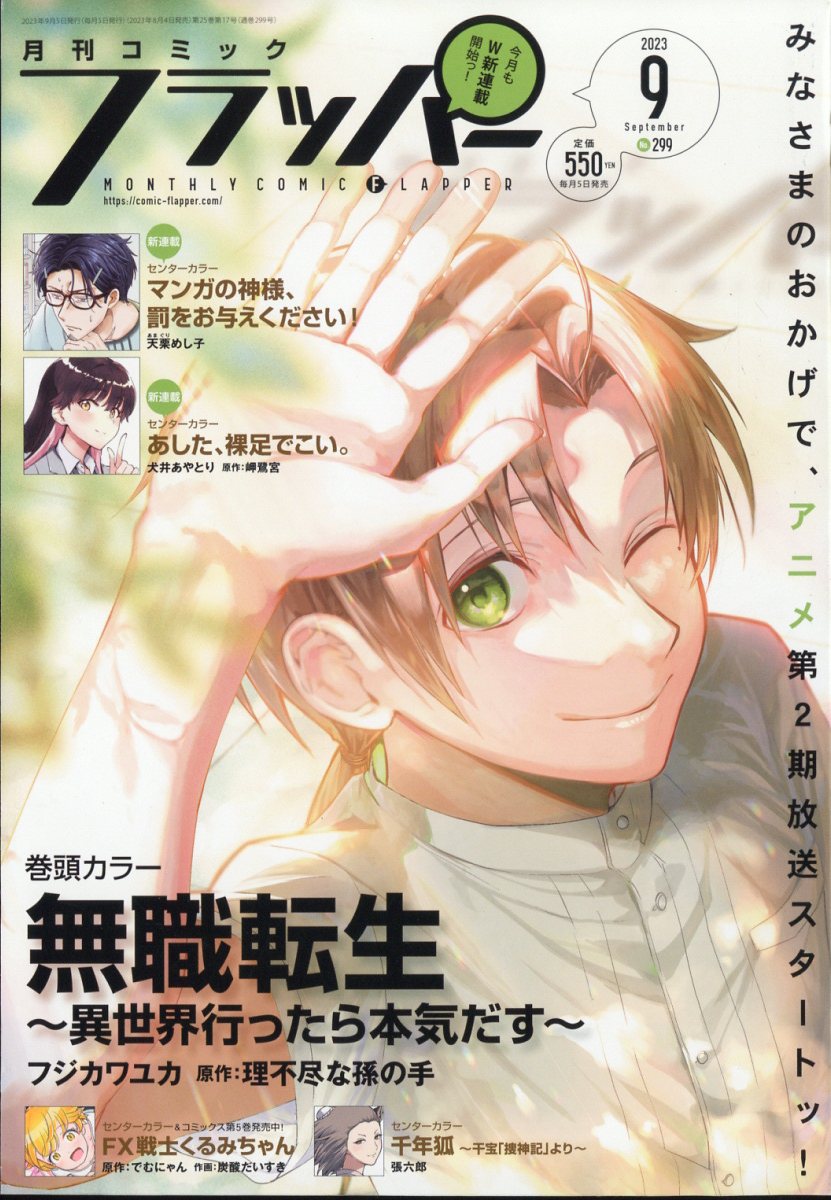 COMIC FLAPPER (コミックフラッパー) 2023年 9月号 [雑誌]