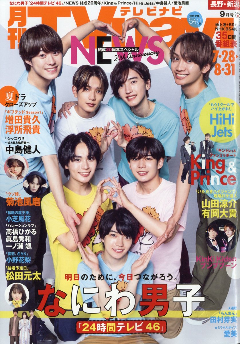 TV navi (テレビナビ) 長野・新潟版 2023年 9月号 [雑誌]