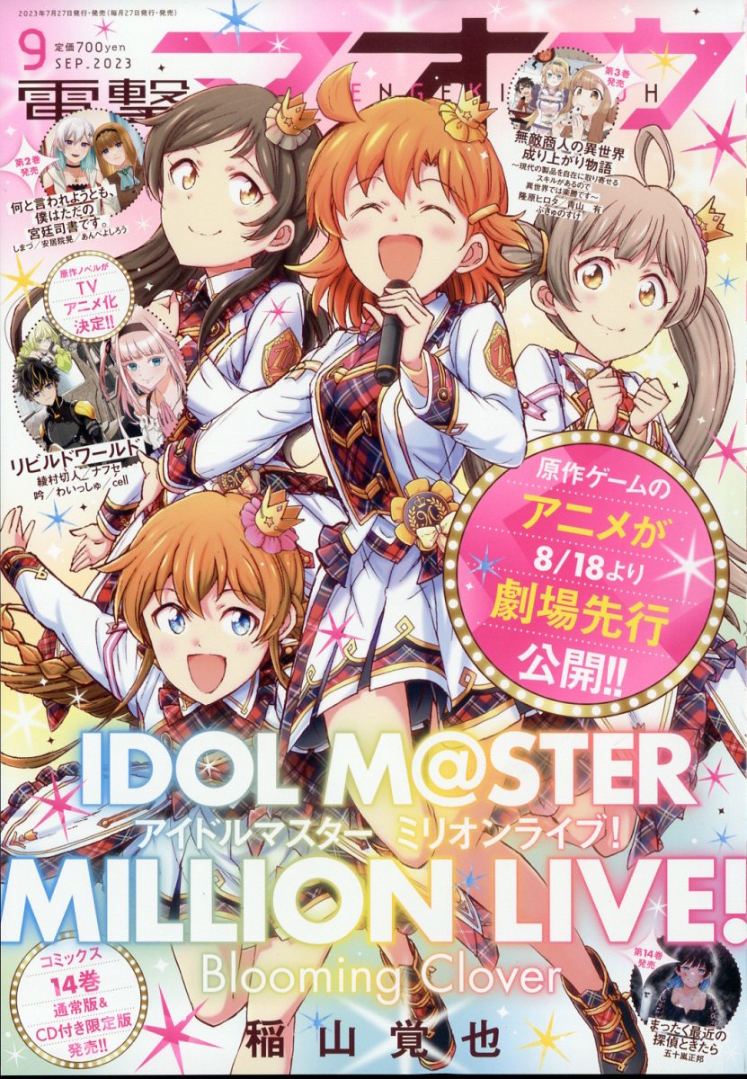 電撃マオウ 2023年 9月号 [雑誌]