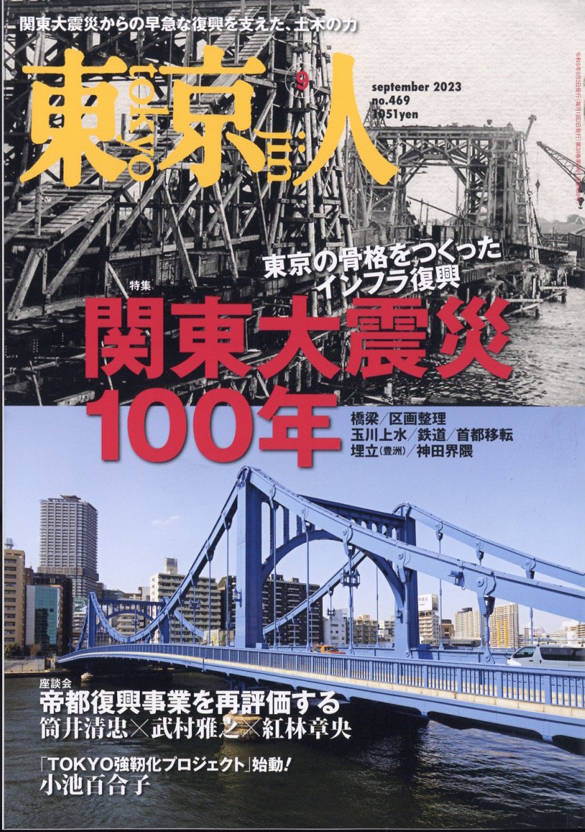 東京人 2023年 9月号 [雑誌]
