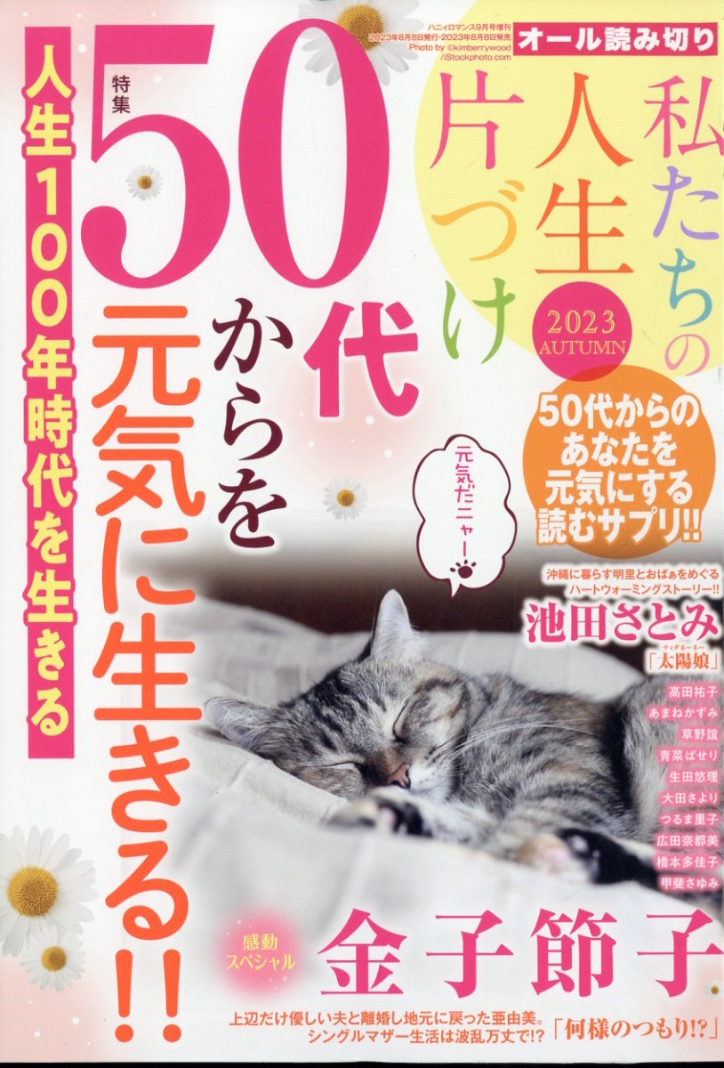 ハニィロマンス増刊 私たちの人生片づけ 2023 AUTUMN 2023年 9月号 [雑誌]