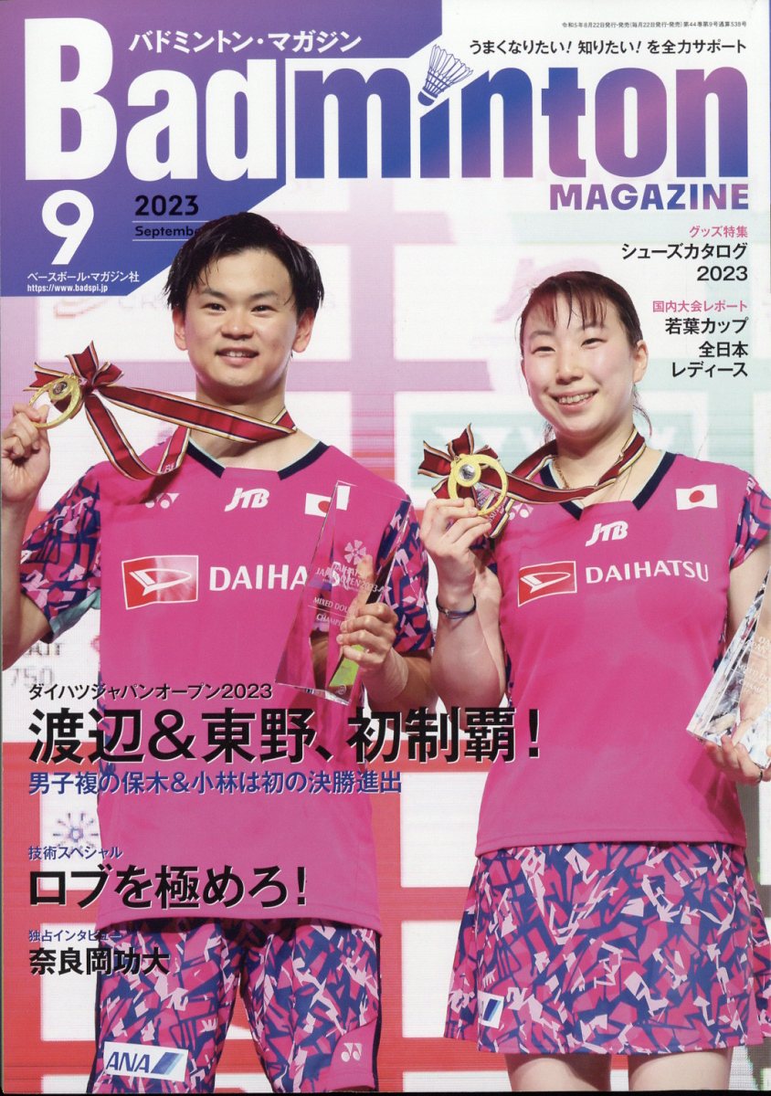 Badminton MAGAZINE (バドミントン・マガジン) 2023年 9月号 [雑誌]