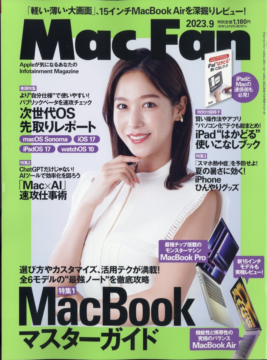 Mac Fan (マックファン) 2023年 9月号 [雑誌]