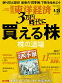 週刊 東洋経済 2023年 9/30号 [雑誌]