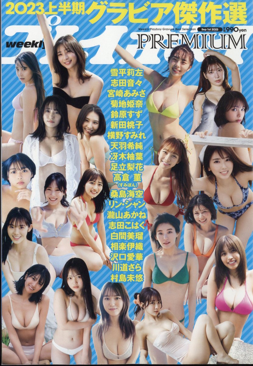 週刊プレイボーイPREMIUM 2023上半期グラビア傑作選 2023年 9/1号 [雑誌]