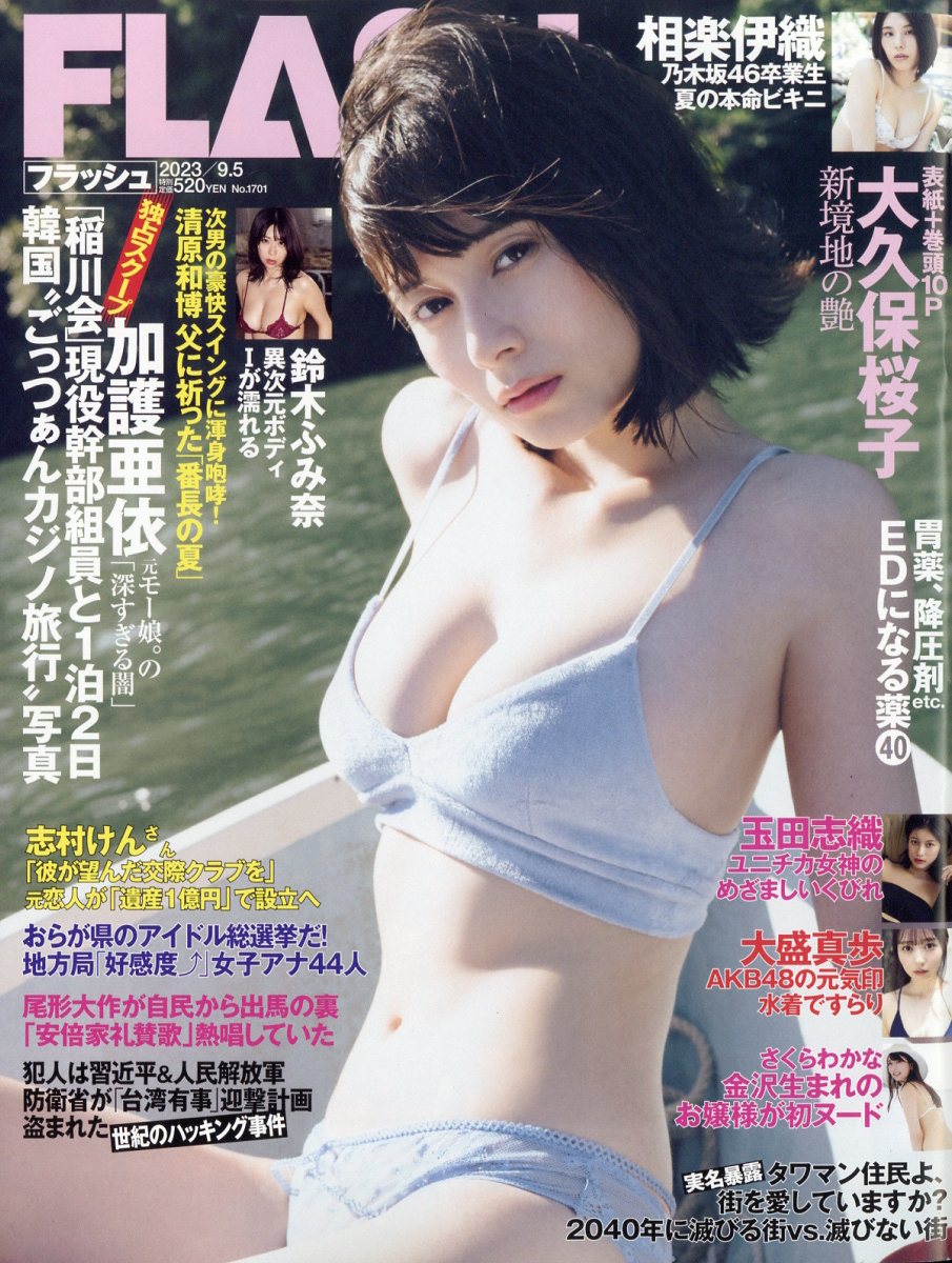 週刊FLASH 2023年 9/5号 [雑誌]のサムネイル