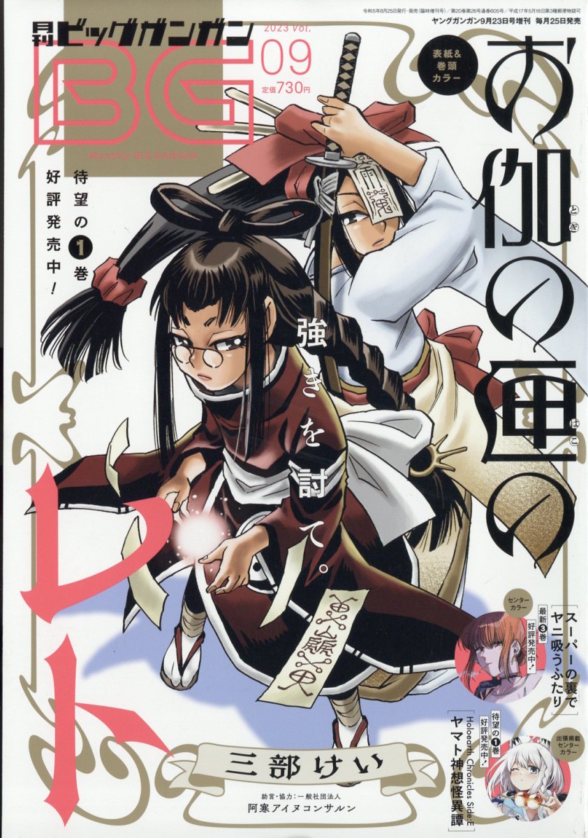 月刊ビッグガンガン Vol.09 2023年 9/23号 [雑誌]