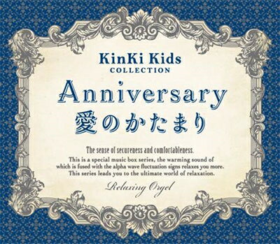 Anniversary/愛のかたまり～KinKi Kidsコ