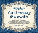 Anniversary/愛のかたまり～KinKi Kidsコレクション/α波オルゴール (オルゴール)