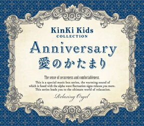 Anniversary/愛のかたまり～KinKi Kidsコレクション/α波オルゴール [ (オルゴール) ]