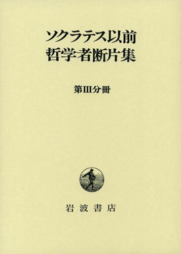 ソクラテス以前哲学者断片集（第3分冊）