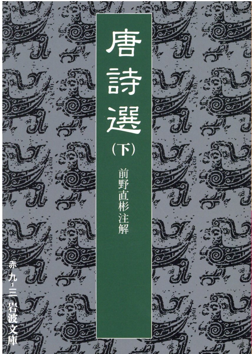 李白・杜甫を頂点とする唐詩は日本人になじみ深い存在であるが、これは、ひとえにこの『唐詩選』が江戸初期以後ひろく流行したことに起因している。本冊には巻七（七言絶句）１６５篇を収め、巻末に簡潔な略歴紹介「詩人小伝」を付す。