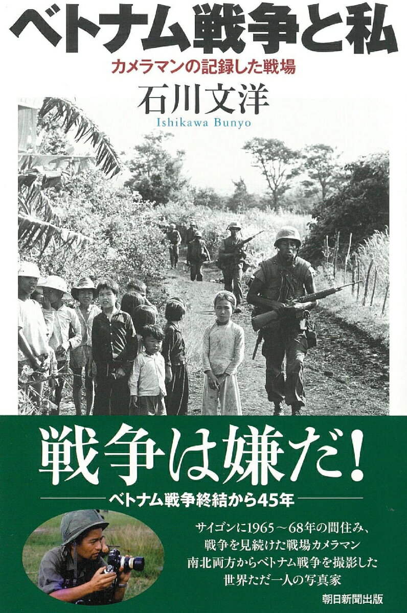 ベトナム戦争と私　カメラマンの記録した戦場 （選書993） [ 石川文洋 ]