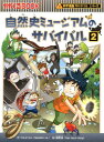 自然史ミュージアムのサバイバル（2） 生き残り作戦 （かがくるBOOK 科学漫画サバイバルシリーズ） ゴムドリco．