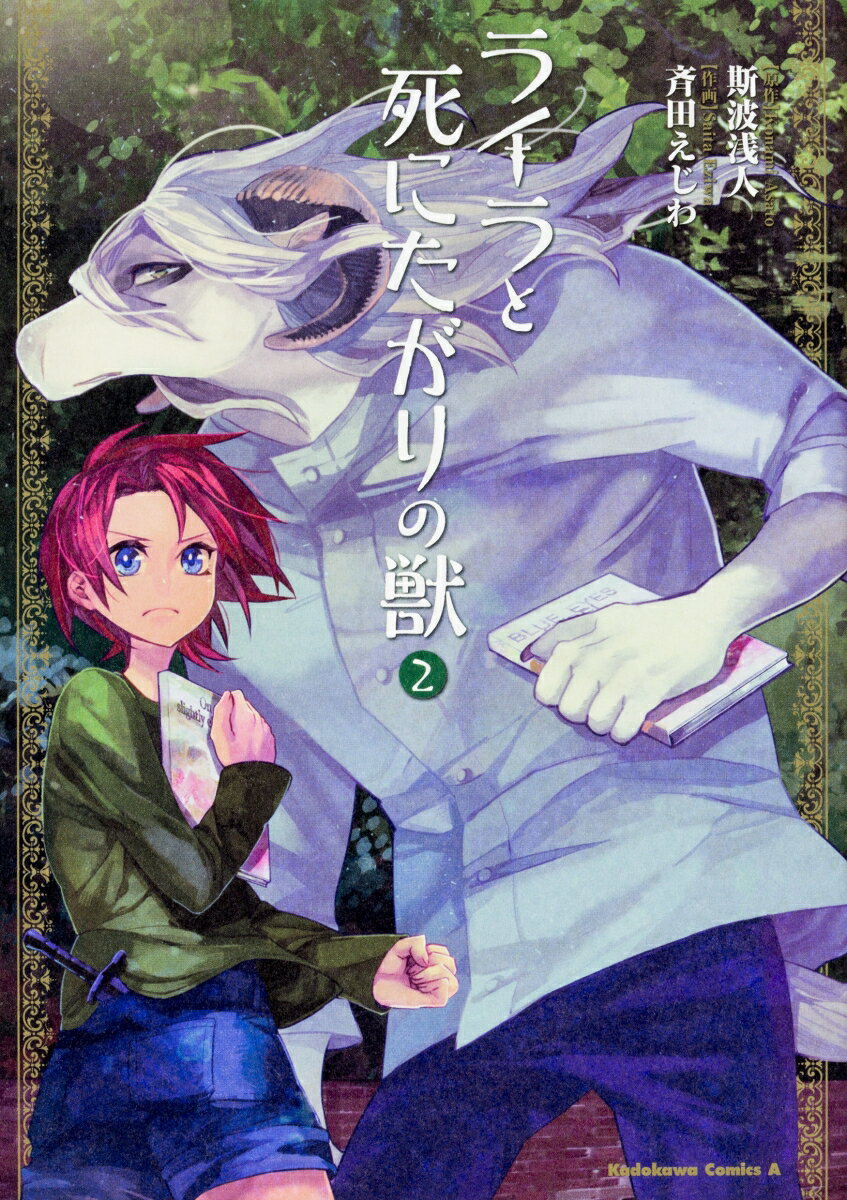 ライラと死にたがりの獣 2巻