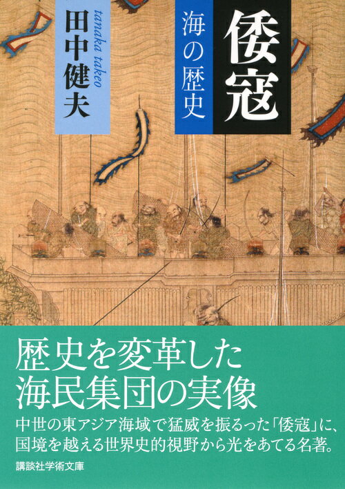 倭寇ー海の歴史 (講談社学術文庫) [ 田中 ...の紹介画像2