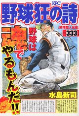 野球狂の詩（野球職人伝編）