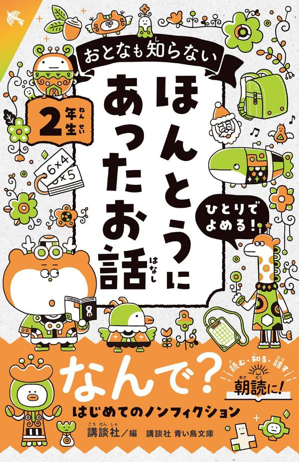 おとなも知らない　ほんとうにあったお話　2年生の表紙