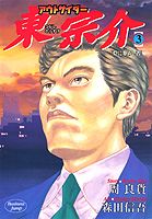 アウトサイダー東宗介（3）