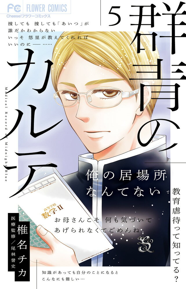 群青のカルテ（5） の表紙