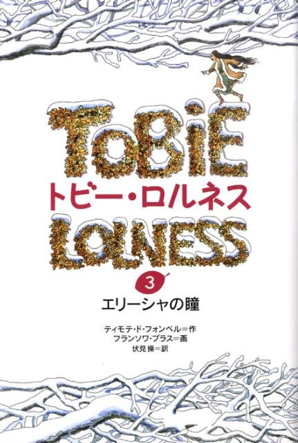 トビー・ロルネス（3）