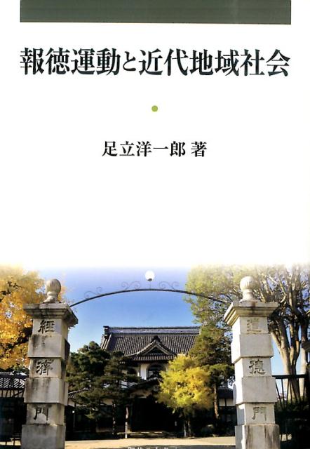 徳川社会と日本の近代化 [ 笠谷和比古 ]