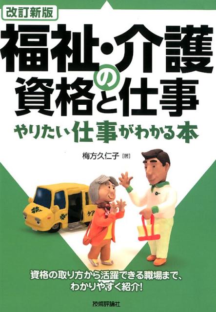 資格の取り方から活躍できる職場まで、わかりやすく紹 梅方久仁子 技術評論社フクシ カイゴ ノ シカク ト シゴト ヤリタイ シゴト ガ ワカルホン ウメカタ,クニコ 発行年月：2018年09月 予約締切日：2018年08月01日 ページ数：160p サイズ：単行本 ISBN：9784297100933 梅方久仁子（ウメカタクニコ） 1959年、兵庫県生まれ。薬学部を卒業後、製薬会社勤務を経てフリーライターに。医療、福祉、健康、ITなど幅広い分野で活躍中。薬剤師、NR・サプリメントアドバイザー（本データはこの書籍が刊行された当時に掲載されていたものです） 第1章　福祉を仕事にするための基礎知識（福祉の仕事とは／どういう職場で、どんな仕事をするのか？／就職するには資格が必要？）／第2章　福祉・介護の主な資格（相談援助／介護／ケアマネジメント　ほか）／第3章　福祉・介護の主な職場（高齢者／障害者／子ども　ほか） 資格の取り方から活躍できる職場まで、わかりやすく紹介！ 本 人文・思想・社会 教育・福祉 福祉 資格・検定 介護・福祉関係資格 介護福祉士