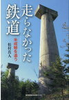 走らなかった鉄道 未成線を追う [ 松村真人 ]