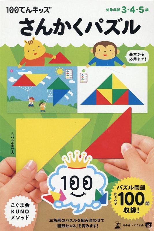 100てんキッズ　さんかくパズル