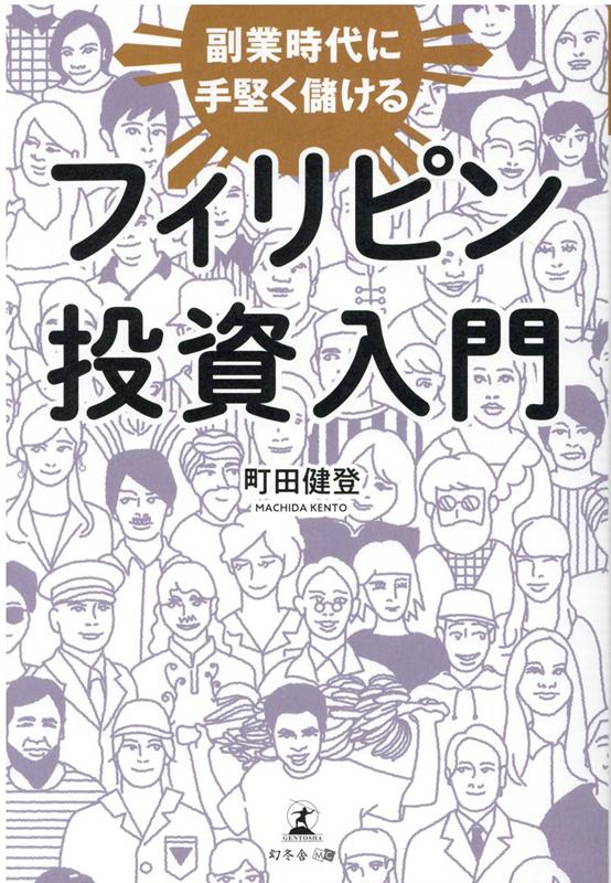 副業時代に手堅く儲けるフィリピン投資入門