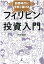 副業時代に手堅く儲けるフィリピン投資入門