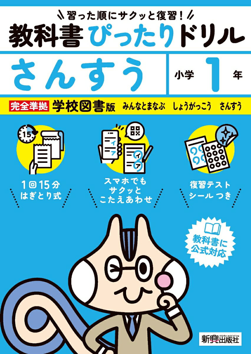 小学 教科書ぴったりドリル さんすう1年 学校図書版（教科書完全対応、スマホでもサクッとこたえあわせ、復習テスト、シール、がんばり表つき）