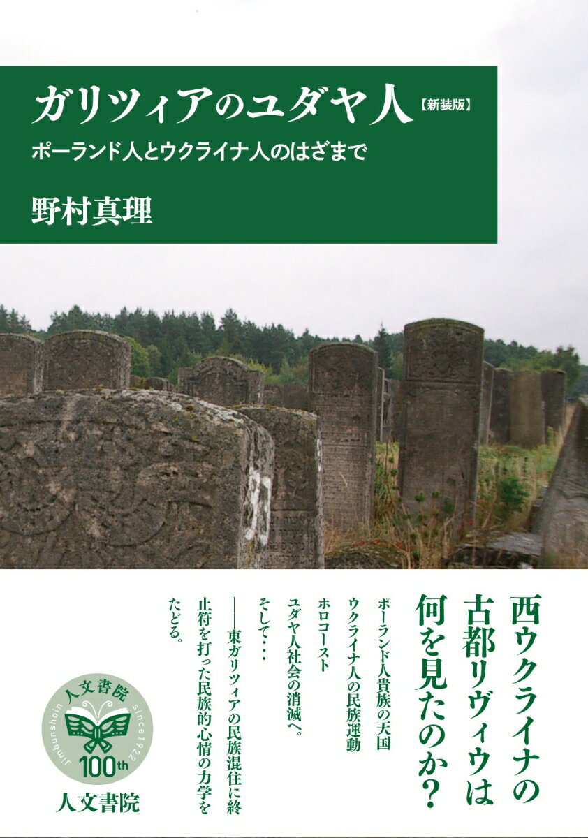 ガリツィアのユダヤ人（新装版） ポーランド人とウクライナ人のはざまで [ 野村 真理 ]