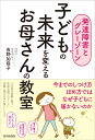 【発達障害とグレーゾーン】子どもの未来を変えるお母さんの教室 [ 吉野加容子 ]