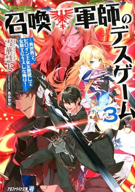 召喚軍師のデスゲーム 異世界で、ヒロイン王女を無視して女騎士にキスした俺は！ 3