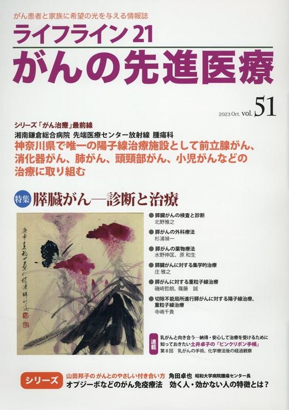 ライフライン21　がんの先進医療（VOL.51）