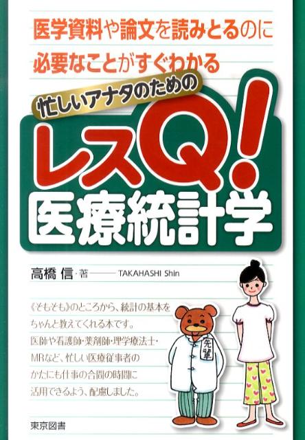 忙しいアナタのためのレスQ！医療統計学