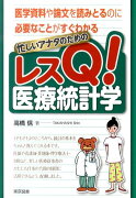 忙しいアナタのためのレスQ！医療統計学