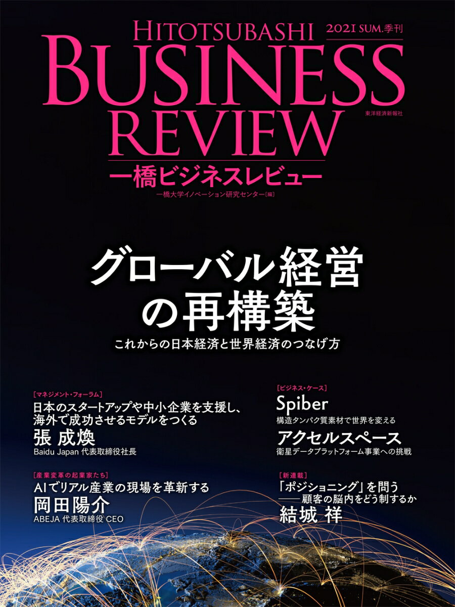 一橋ビジネスレビュー　2021年SUM．69巻1号 グローバル経営の再構築 