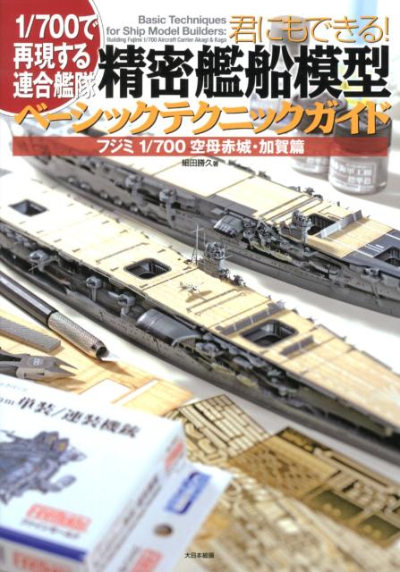 君にもできる！精密艦船模型ベーシ