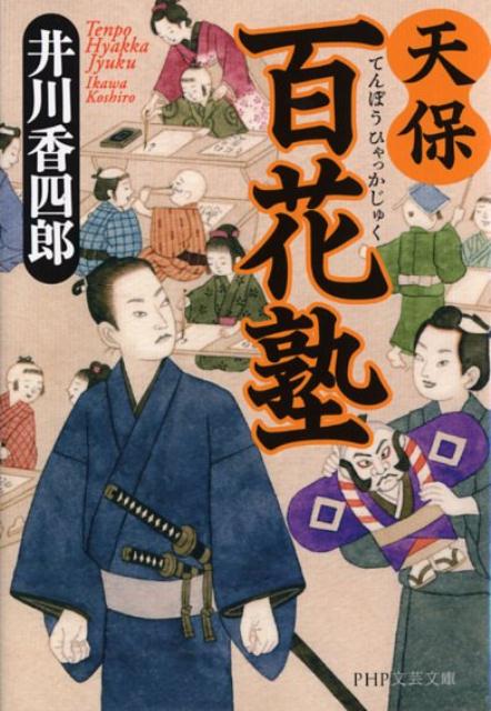 天保百花塾