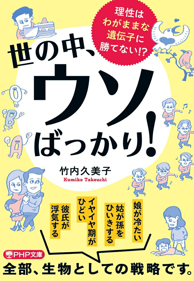 世の中、ウソばっかり！ 理性はわがままな遺伝子に勝てない！？ （PHP文庫） [ 竹内 久美子 ]