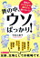 世の中、ウソばっかり！